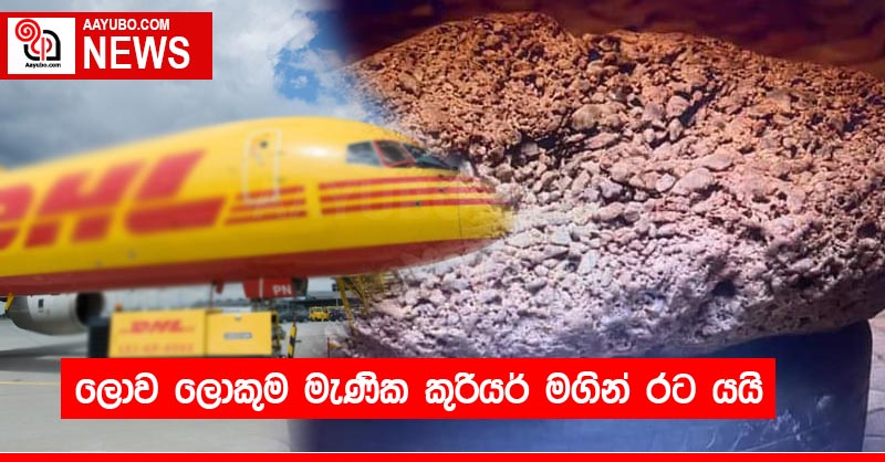 ලොව ලොකුම මැණික කුරියර් මගින් රට යයි