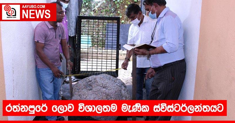 රත්නපුරේ ලොව විශාලතම මැණික ස්විස්ටර්ලන්තයට