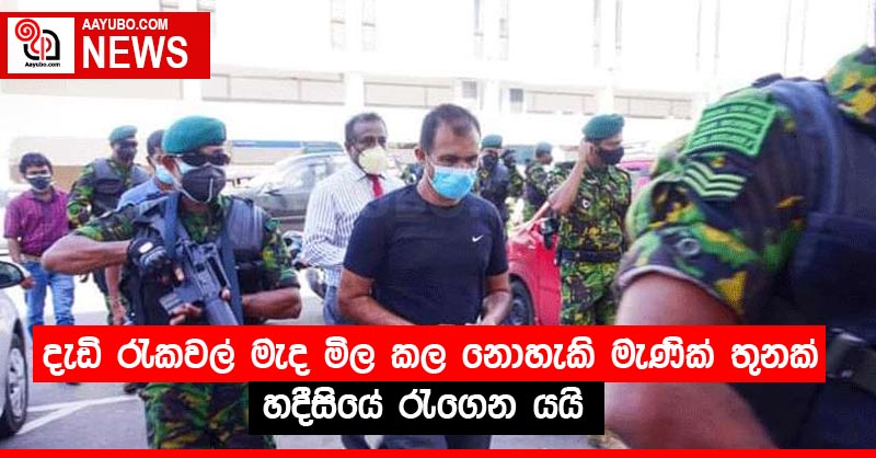 දැඩි රැකවල් මැද මිල ⁣කල නොහැකි මැණික් තුනක් හදීසියේ රැගෙන යයි