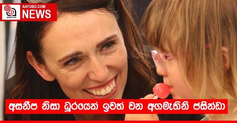 අසනීප නිසා ධූරයෙන් ඉවත් වන අගමැතිනි ජසින්ඩා
