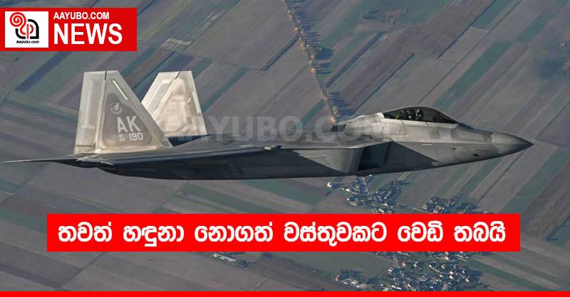 තවත් හඳුනා නොගත් වස්තුවකට වෙඩි තබයි