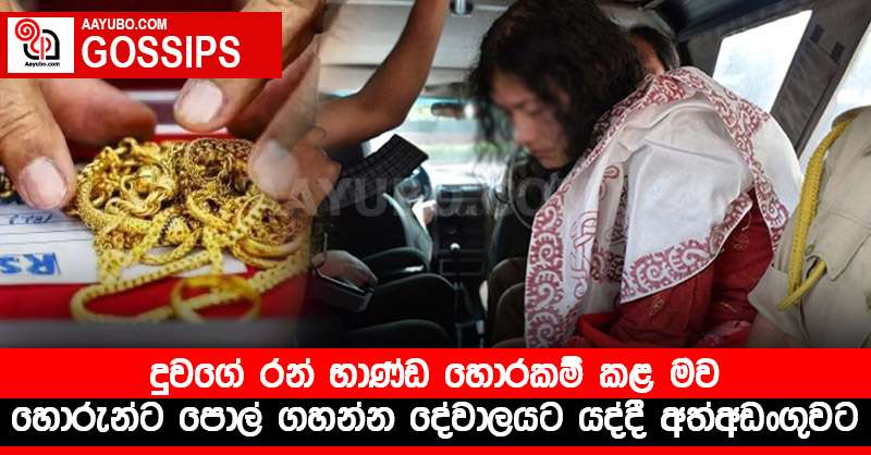 දුවගේ රන් භාණ්ඩ හොරකම් කළ මව හොරුන්ට පොල් ගහන්න දේවාලයට යද්දී අත්අඩංගුවට