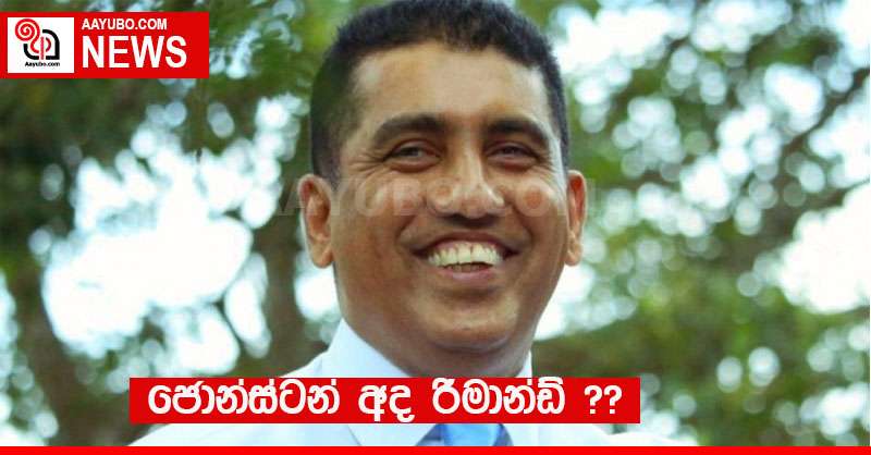 ජොන්ස්ටන් අද රිමාන්ඩ් ??