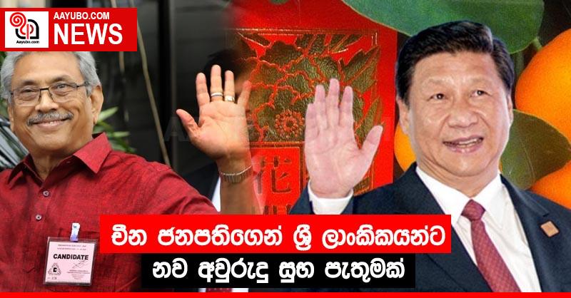 චීන ජනපතිගෙන් ශ්‍රී ලාංකිකයන්ට නව අවුරුදු සුභ පැතුමක්