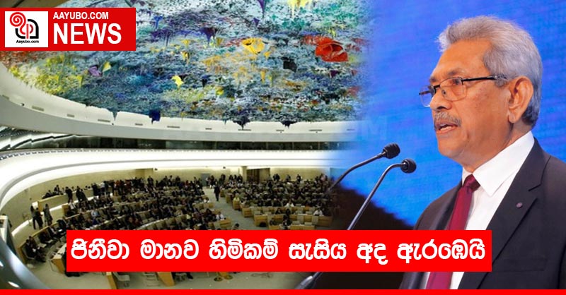 ජිනීවා මානව හිමිකම් සැසිය අද ඇරඹෙයි