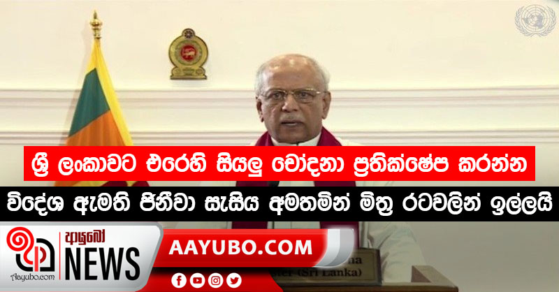 ශ්‍රී ලංකාවට එරෙහි සියලු චෝදනා ප්‍රතික්ෂේප කරන ලෙස විදේශ ඇමති ජිනීවා සැසිය අමතමින් මිත්‍ර රටවලින් ඉල්ලයි