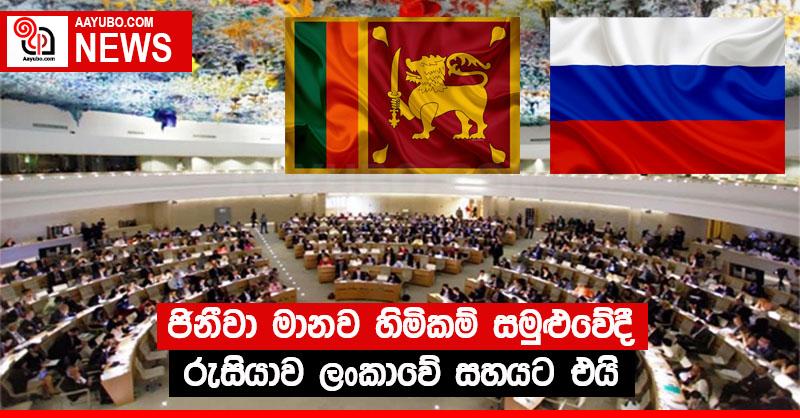 ජිනීවා මානව හිමිකම් සමුළුවේදී රුසියාව, ලංකාවේ සහයට එයි