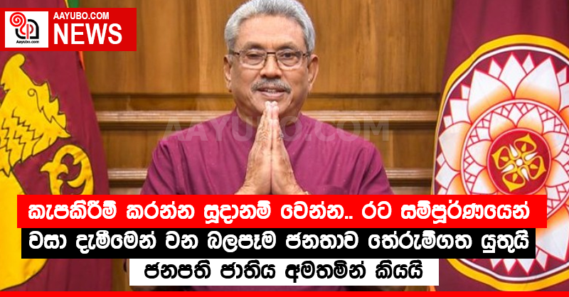 කැපකිරීම් කරන්න සූදානම් වෙන්න.. රට සම්පූර්ණයෙන් වසා දැමීමෙන් වන බලපෑම ජනතාව තේරුම්ගත යුතුයි - ජනපති ජාතිය අමතමින් කියයි (VIDEO)