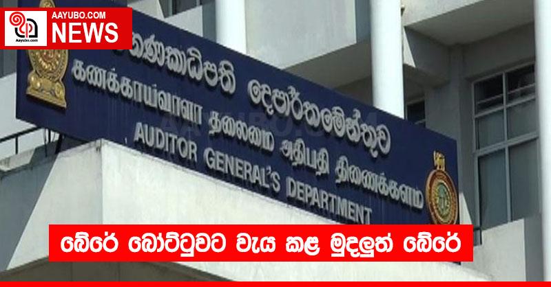 බේරේ බෝට්ටුවට වැය කළ මුදලුත් බේරේ