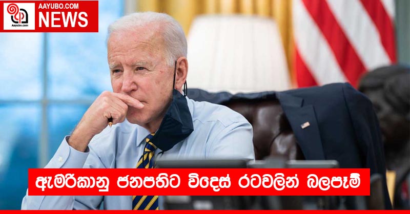 ඇමරිකානු ජනපතිට විදෙස් රටවලින් බලපෑම්