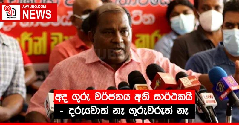 අද ගුරු වර්ජනය අති සාර්ථකයි - දරුවොත් නෑ ගුරුවරුත් නෑ