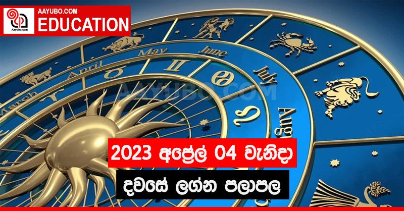 2023 අප්‍රේල් 04 - ලග්න පලාපල