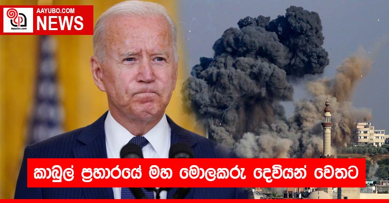කාබුල් ප්‍රහාරයේ මහ මොලකරු දෙවියන් වෙතට