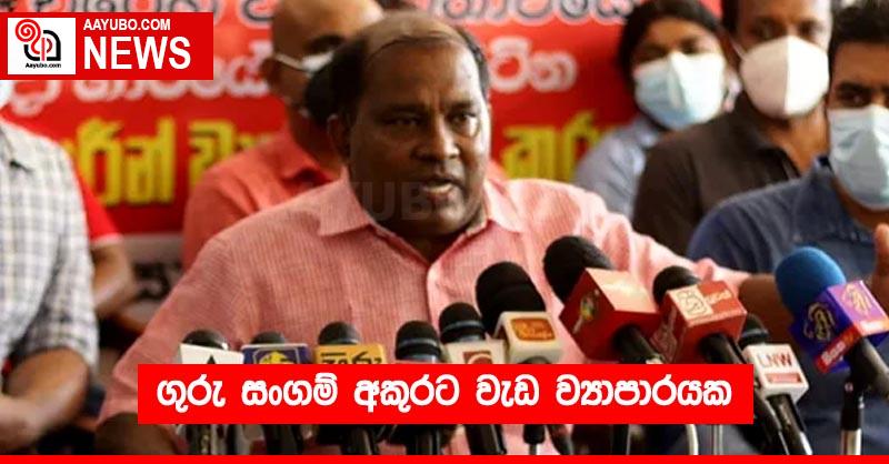 ගුරු සංගම් අකුරට වැඩ ව්‍යාපාරයක