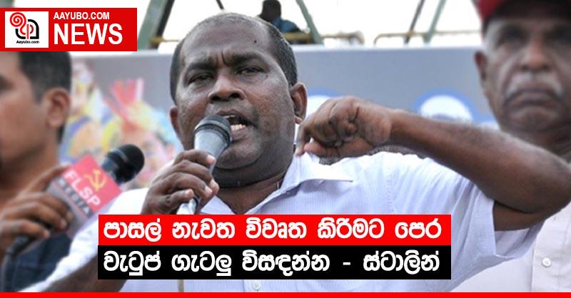 පාසල් නැවත විවෘත කිරීමට පෙර වැටුප් ගැටලු විසඳන්න - ස්ටාලින්