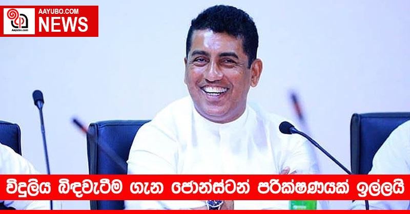 විදුලිය බිඳවැටීම ගැන ජොන්ස්ටන් පරීක්ෂණයක් ඉල්ලයි