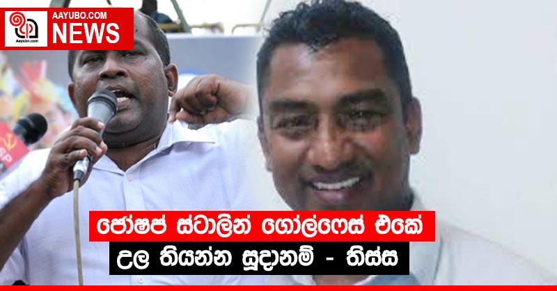 ජෝෂප් ස්ටාලින් ගෝල්ෆේස් එකේ උල තියන්න සූදානම් - තිස්ස