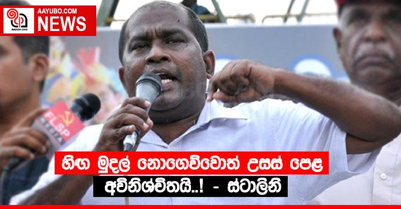 හිඟ මුදල් නොගෙව්වොත් උසස් පෙළ අවිනිශ්චිතයි..! – ස්ටාලින්
