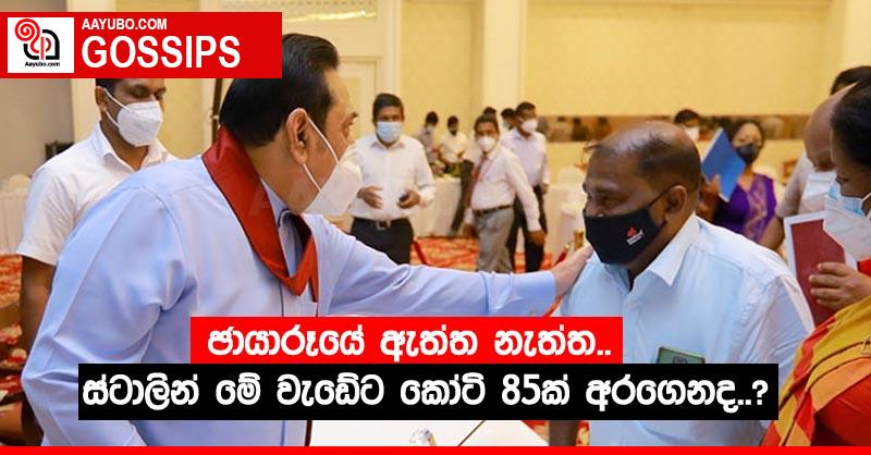 ඡායාරූයේ ඇත්ත නැත්ත..ස්ටාලින් මේ වැඩේට කෝටි 85ක් අරගෙනද..?