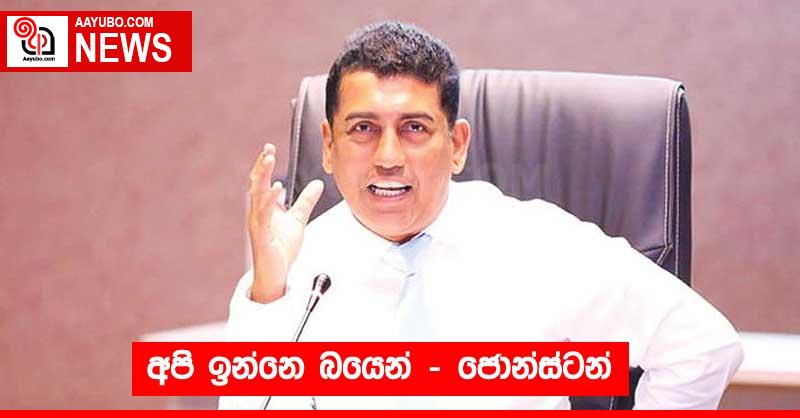 අපි ඉන්නෙ බයෙන් – ජොන්ස්ටන්