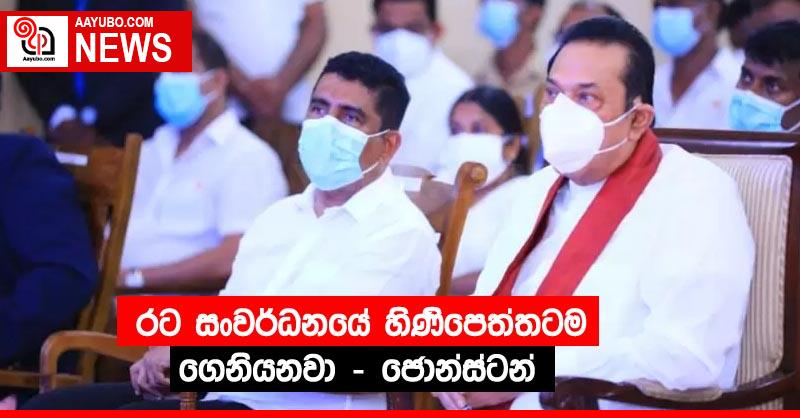 රට සංවර්ධනයේ හිණිපෙත්තටම ගෙනියනවා - ජොන්ස්ටන්