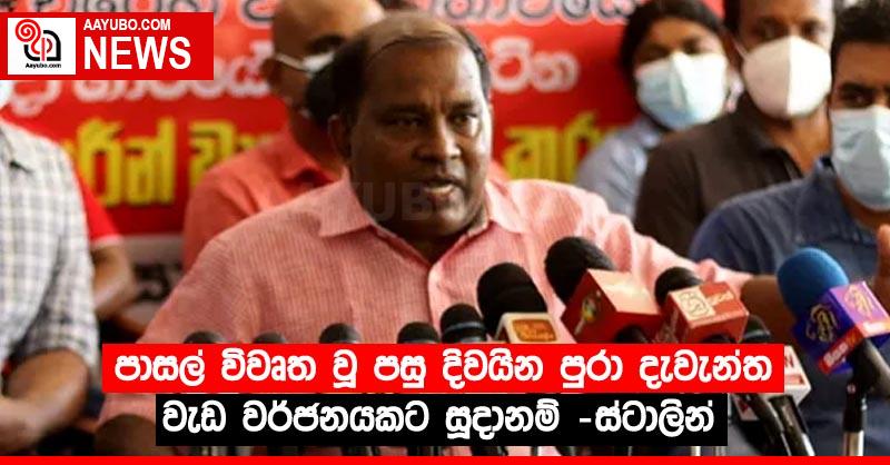 පාසල් විවෘත වූ පසු දිවයින පුරා දැවැන්ත වැඩ වර්ජනයකට සූදානම් -ස්ටාලින්