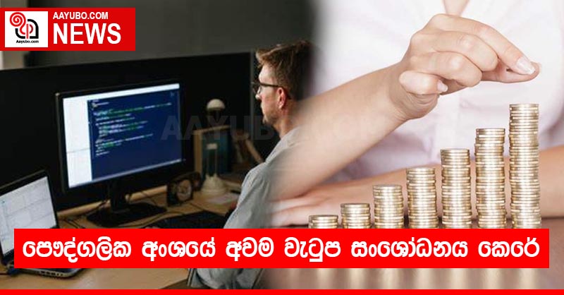 පෞද්ගලික අංශයේ අවම වැටුප සංශෝධනය කෙරේ