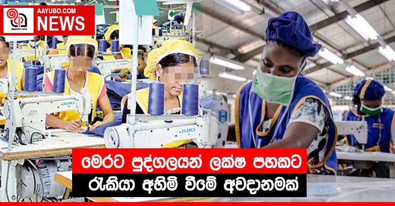 මෙරට පුද්ගලයන් ලක්ෂ පහකට රැකියා අහිමි වීමේ අවදානමක්