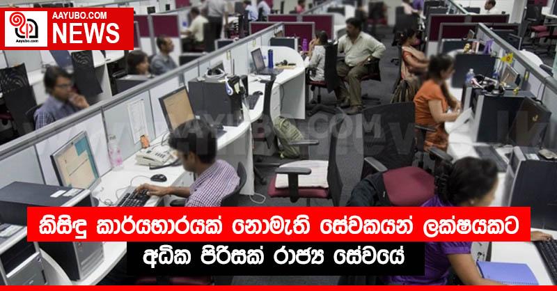 කිසිඳු කාර්යභාරයක් නොමැති සේවකයන් ලක්ෂයකට අධික පිරිසක් රාජ්‍ය සේවයේ