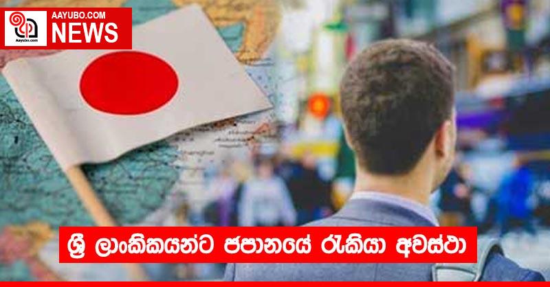 ශ්‍රී ලාංකිකයන්ට ජපානයේ රැකියා අවස්ථා