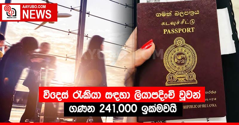 විදෙස් රැකියා සඳහා ලියාපදිංචි වූවන් ගණන 241,000 ඉක්මවයි