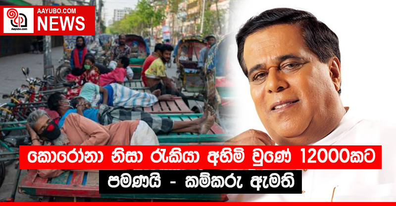කොරෝනා නිසා රැකියා අහිමි වුණේ 12000කට පමණයි - කම්කරු ඇමති