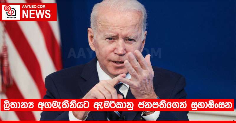 බ්‍රිතාන්‍ය අගමැතිනියට ඇමරිකානු ජනපතිගෙන් සුභාෂිංසන 