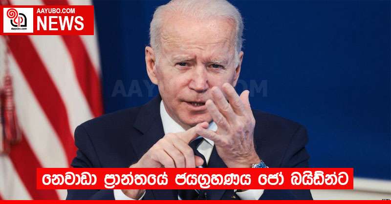 නෙවාඩා ප්‍රාන්තයේ ජයග්‍රහණය ජෝ බයිඩ්න්ට