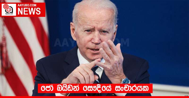 ජෝ බයිඩන් සෞදියේ සංචාරයක
