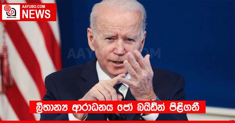 බ්‍රිතාන්‍ය ආරාධනය ජෝ බයිඩ්න් පිළිගනී