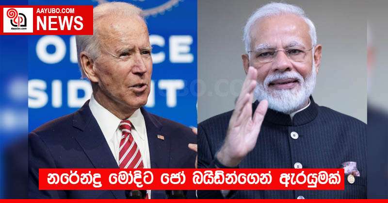 නරේන්ද්‍ර මෝදිට ජෝ බයිඩ්න්ගෙන් ඇරයුමක්