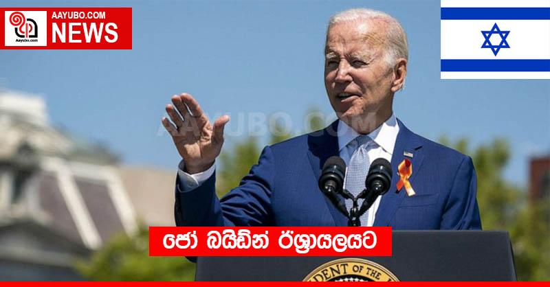 ජෝ බයිඩ්න් ඊශ්‍රායලයට