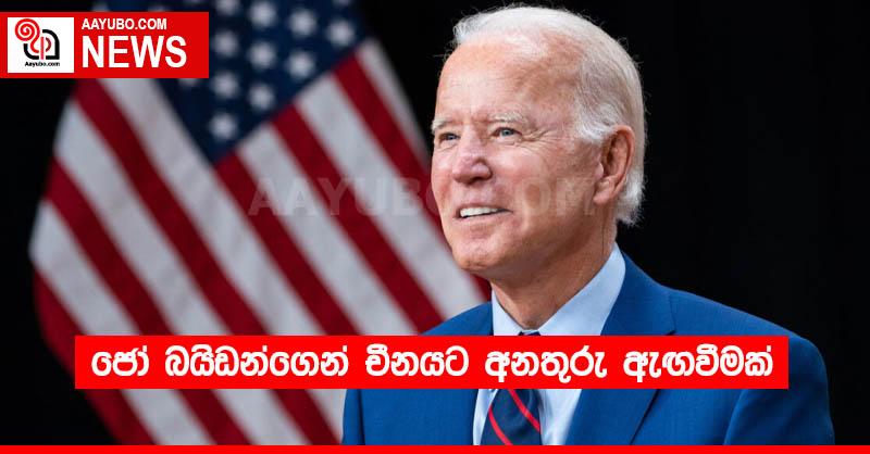 ජෝ බයිඩන්ගෙන් චීනයට අනතුරු ඇඟවීමක්