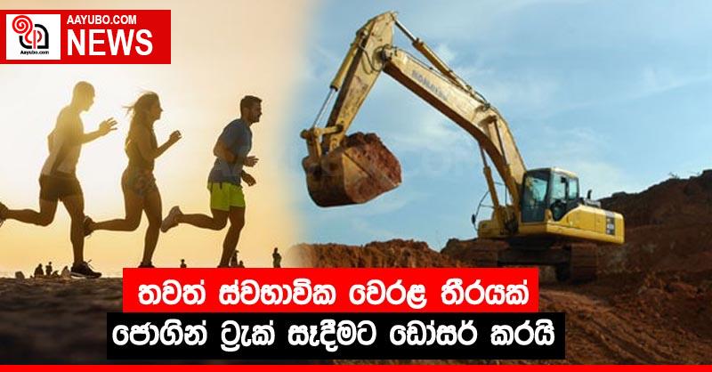 තවත් ස්වභාවික වෙරළ තීරයක් ජොගින් ට්‍රැක් සෑදීමට ඩෝසර් කරයි