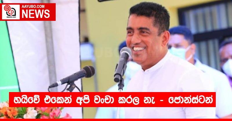 හයිවේ එකෙන් අපි වංචා කරල නැ - ජොන්ස්ටන්