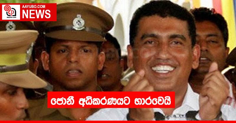 ජොනී අධිකරණයට භාරවෙයි