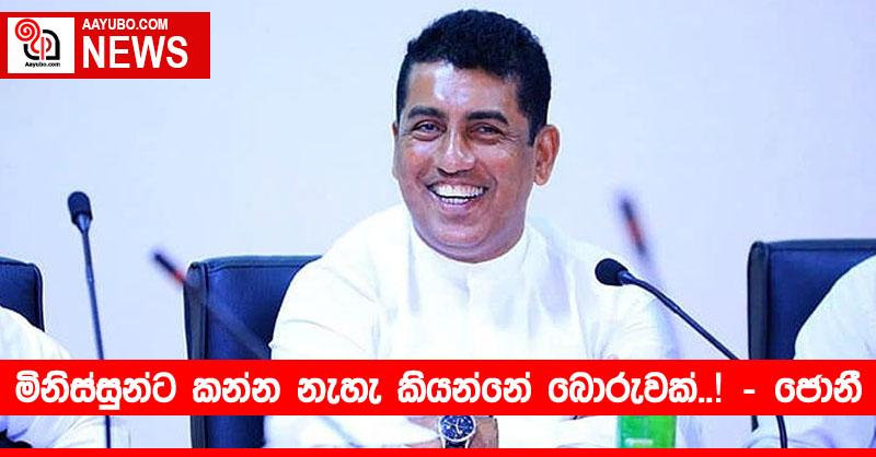 මිනිස්සුන්ට කන්න නැහැ කියන්නේ බොරුවක්..! - ජොනී