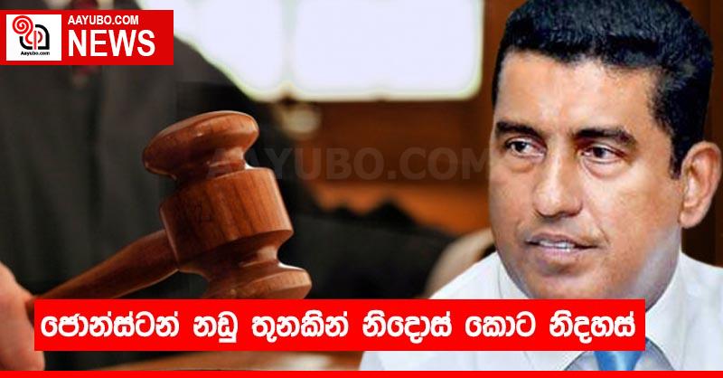 ජොන්ස්ටන් නඩු තුනකින් නිදොස් කොට නිදහස්