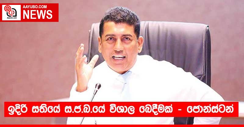 ඉදිරි සතියේ ස.ජ.බ.යේ විශාල බෙදීමක් - ජොන්ස්ටන්