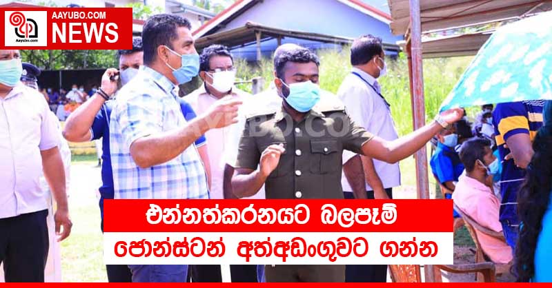 එන්නත්කරනයට බලපෑම් - ජොන්ස්ටන් අත්අඩංගුවට ගන්න