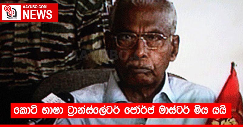 කොටි භාෂා ට්‍රාන්ස්ලේටර් "ජෝර්ජ් මාස්ටර්" මිය යයි