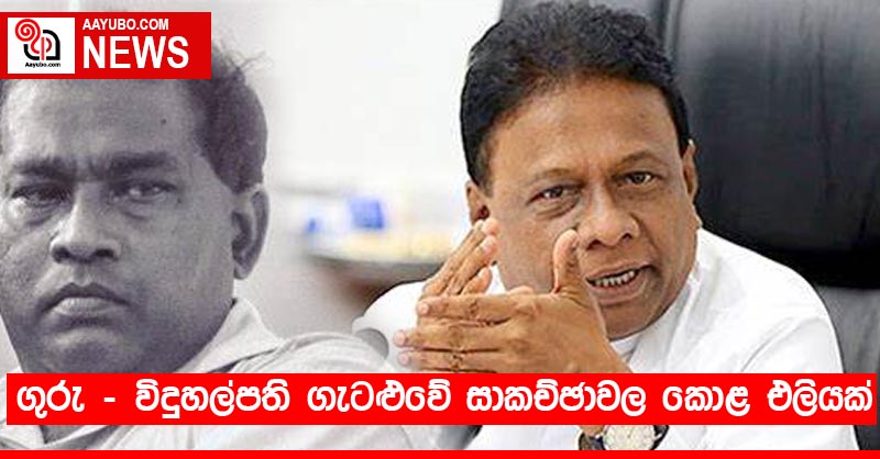 ගුරු - විදුහල්පති ගැටළුවේ සාකච්ඡාවල කොළ එලියක්