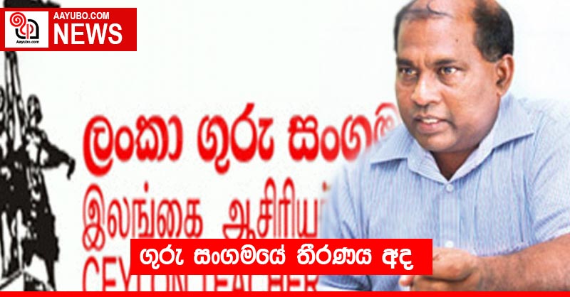 ගුරු සංගමයේ තීරණය අද
