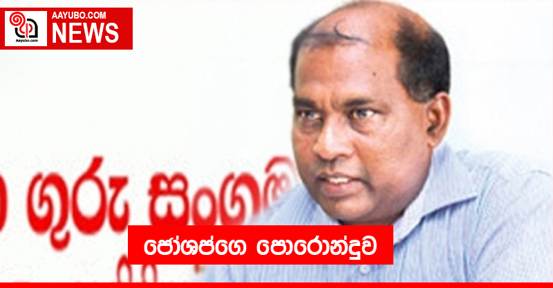 ජෝශප්ගෙ පොරොන්දුව